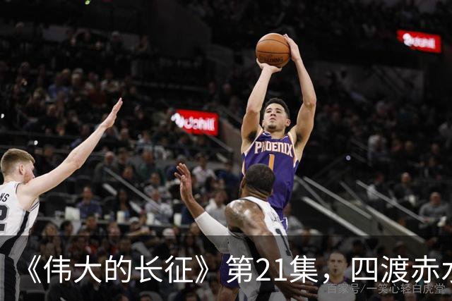 《伟大的长征》第21集，四渡赤水之战拉开序幕，于和伟收着演真牛