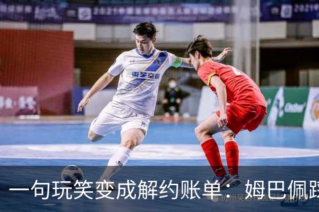 一句玩笑变成解约账单：姆巴佩踩线后，品牌为何不等道歉。