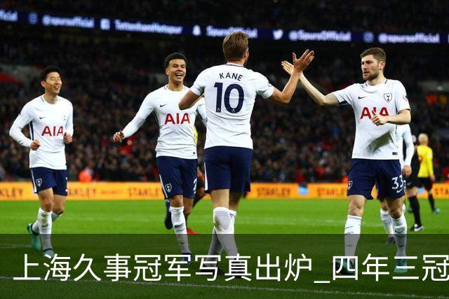 上海久事冠军写真出炉 四年三冠&铸就超三联赛历史首支卫冕王朝！