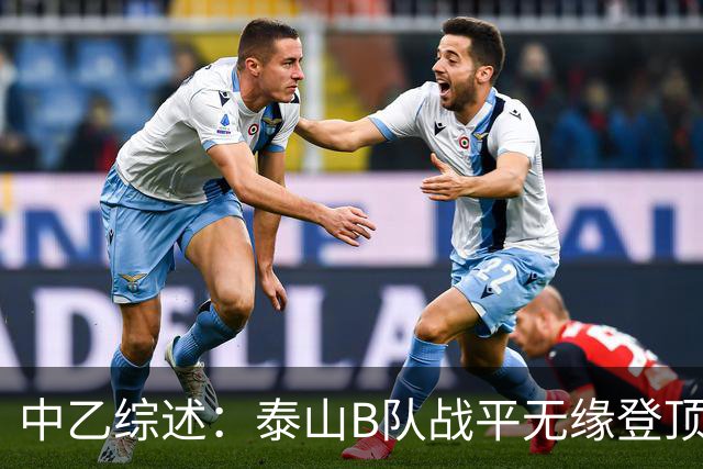 中乙综述：泰山B队战平无缘登顶，争冠组前6大混战至多仅差3分