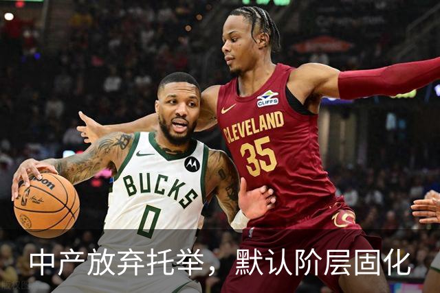中产放弃托举，默认阶层固化