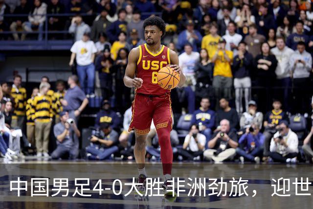 中国男足4-0大胜非洲劲旅，迎世界杯首胜，后续战日本队和安哥拉