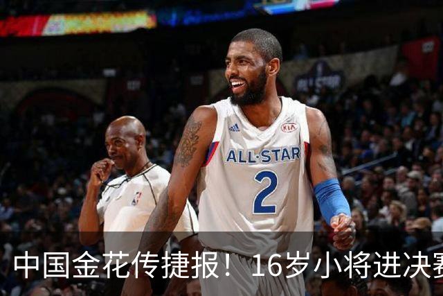 中国金花传捷报！16岁小将进决赛争冠，张帅终结5连败剑指正赛！