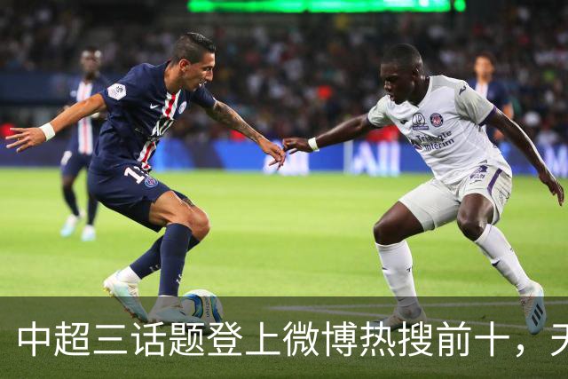 中超三话题登上微博热搜前十，天王山之战占据前五两席