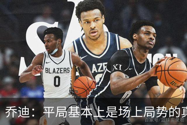 乔迪：平局基本上是场上局势的真实体现，这场比赛达到预期目标