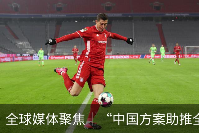 全球媒体聚焦｜“中国方案助推全球治理体系改革”