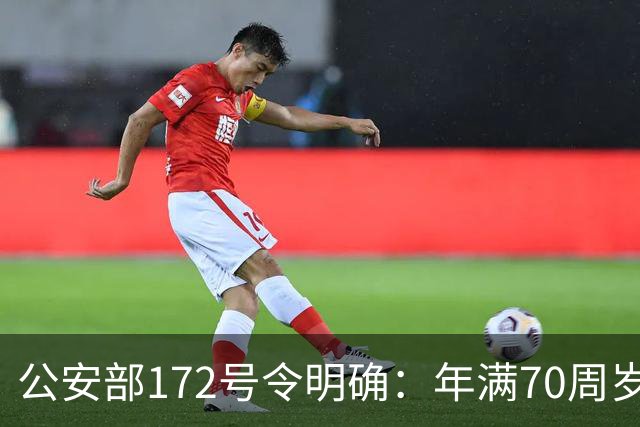 公安部172号令明确：年满70周岁，不得驾驶普通二轮、三轮摩托车