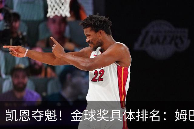 凯恩夺魁！金球奖具体排名：姆巴佩第2 亚马尔第3 梅西第5 哈兰德第8
