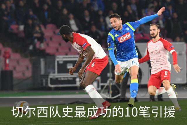 切尔西队史最成功的10笔引援