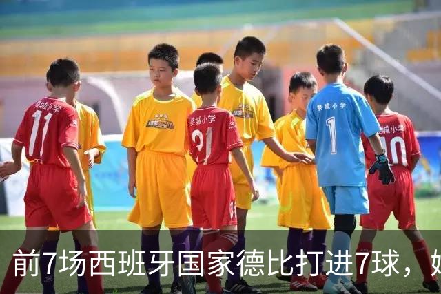 前7场西班牙国家德比打进7球，姆巴佩成为历史第4人
