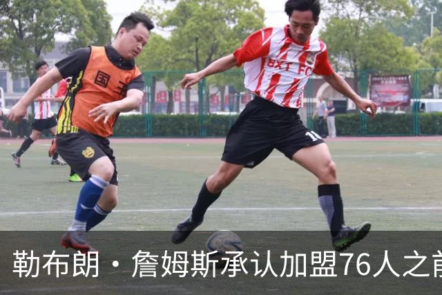 勒布朗·詹姆斯承认加盟76人之前，他曾认真考虑过重返骑士队