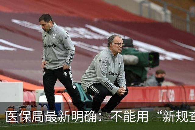 医保局最新明确：不能用“新规查旧账”！