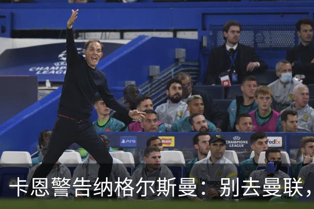 卡恩警告纳格尔斯曼：别去曼联，近年主帅几乎都失败了