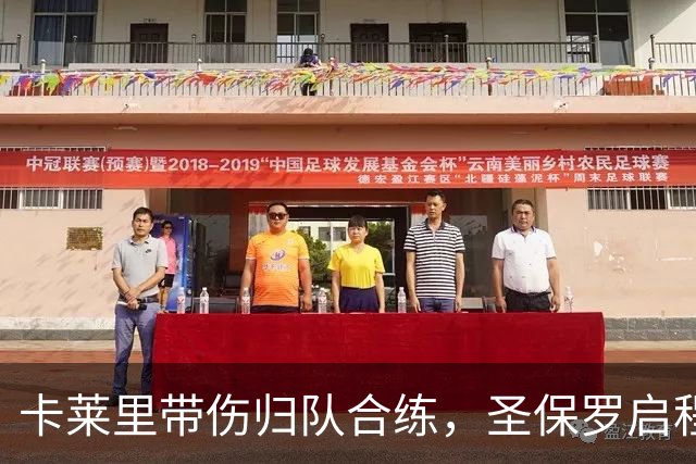 卡莱里带伤归队合练，圣保罗启程前先迎回两人