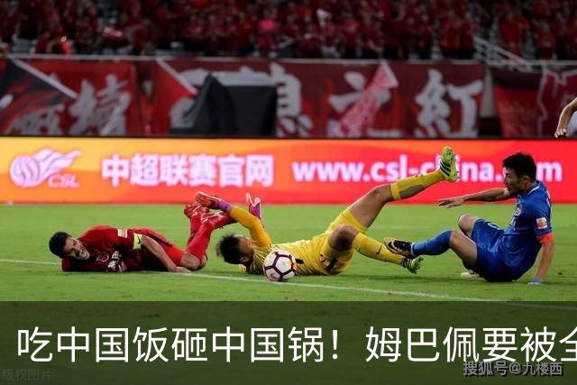 吃中国饭砸中国锅！姆巴佩要被全面封杀？触碰到中国球迷的底线了