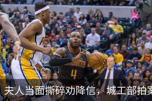 夫人当面撕碎劝降信，城工部拍案叫绝：这一撕，救了十万人