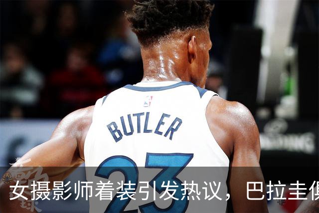 女摄影师着装引发热议，巴拉圭俱乐部发公告限制着装但主席否认