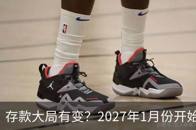 存款大局有变？2027年1月份开始，银行存款利率，或迎来新风向