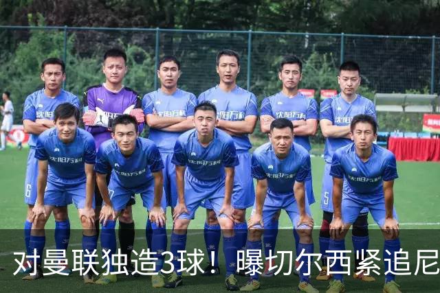 对曼联独造3球！曝切尔西紧追尼科帕斯 转会费预计破亿