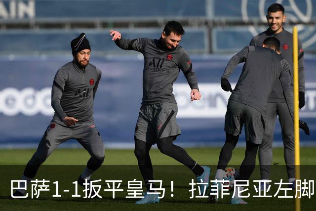 巴萨1-1扳平皇马！拉菲尼亚左脚抽射穿裆破门，佩德里助攻