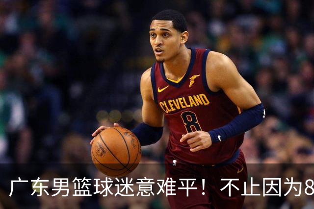 广东男篮球迷意难平！不止因为87-99上海，更多原因在于以下7点
