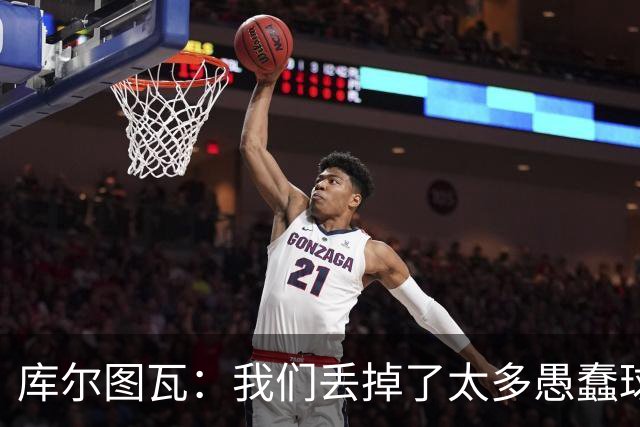 库尔图瓦：我们丢掉了太多愚蠢球 点球重罚太遗憾