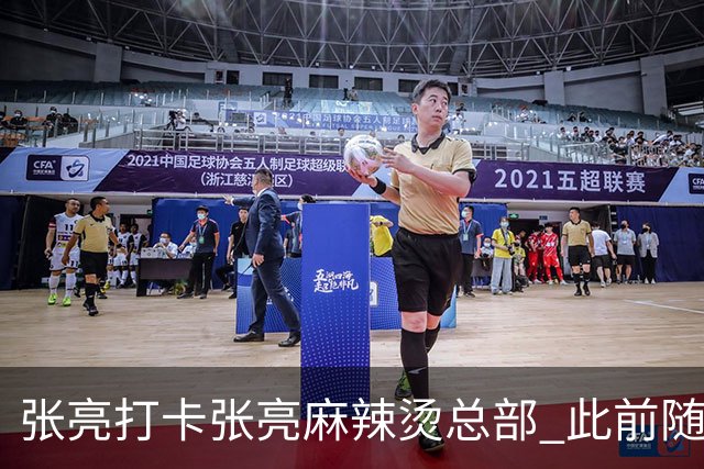 张亮打卡张亮麻辣烫总部 此前随口一提引多门店邀约