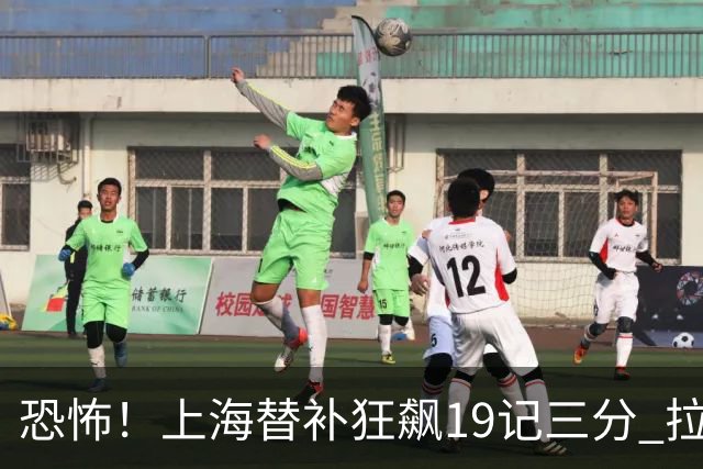 恐怖！上海替补狂飙19记三分 拉塞尔引领三人20+