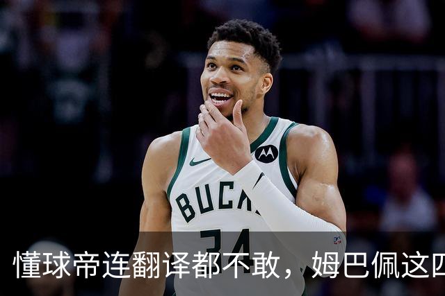懂球帝连翻译都不敢，姆巴佩这四个字到底多重？
