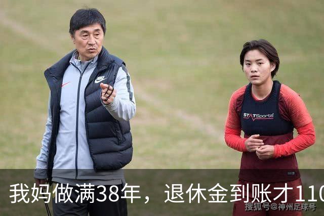 我妈做满38年，退休金到账才1100，我跑社保局问，人家一听懵了