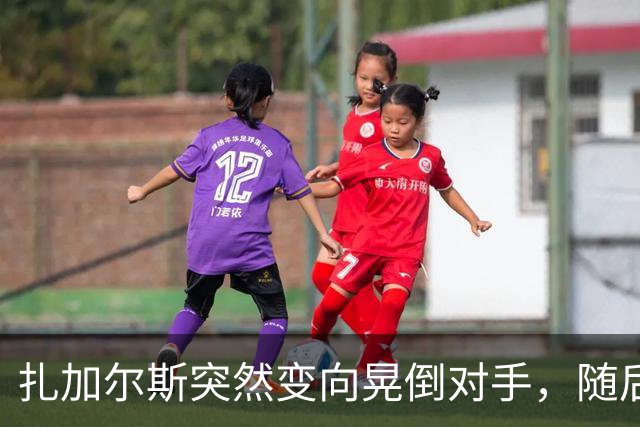 扎加尔斯突然变向晃倒对手，随后稳稳命中三分