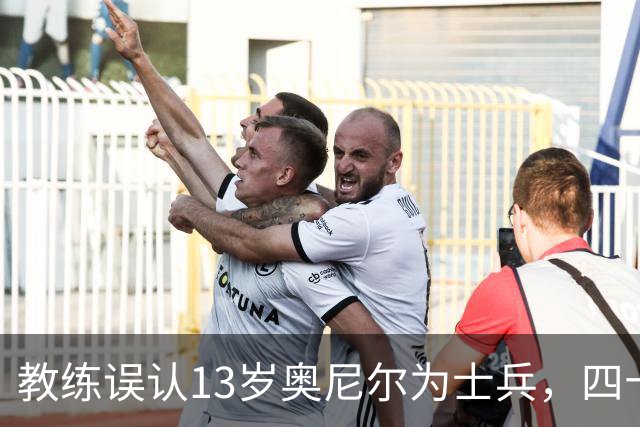 教练误认13岁奥尼尔为士兵，四十年情谊成佳话