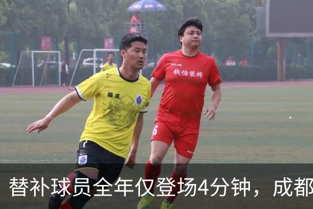 替补球员全年仅登场4分钟，成都蓉城为何功亏一篑？