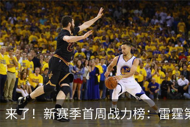 来了！新赛季首周战力榜：雷霆第1 湖人第7，火箭力压76人！