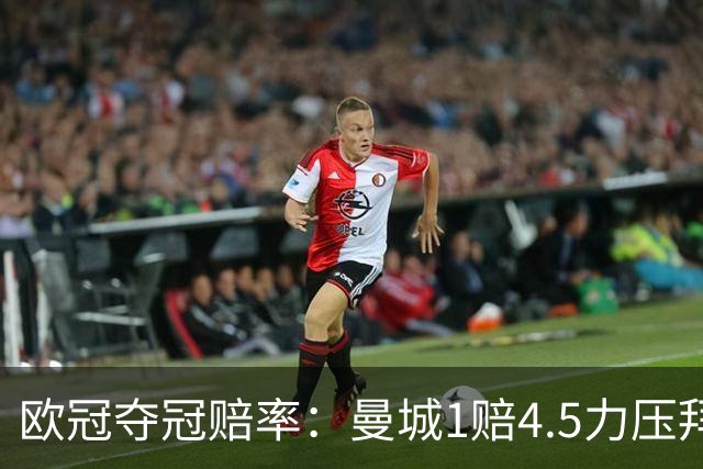 欧冠夺冠赔率：曼城1赔4.5力压拜仁 巴萨希望渺茫