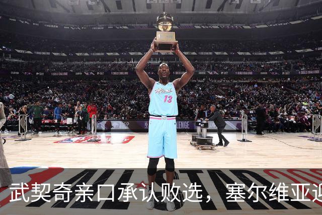 武契奇亲口承认败选，塞尔维亚迎来重大转向
