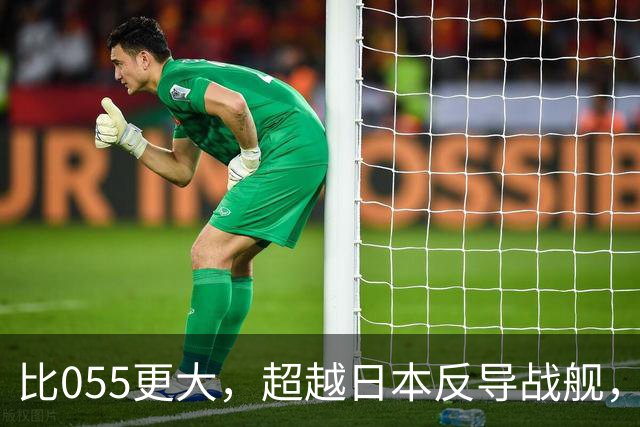 比055更大，超越日本反导战舰，展望我军新一代2万吨巨型战舰
