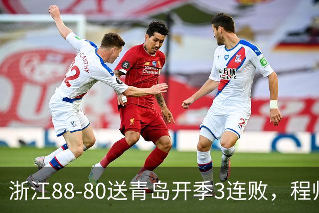 浙江88-80送青岛开季3连败，程帅澎16分，王奕博15+10