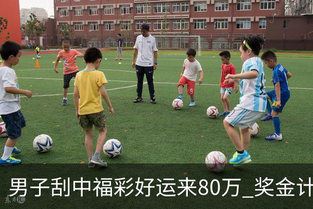 男子刮中福彩"好运来"80万 奖金计划用于还贷