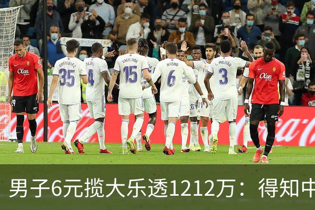 男子6元揽大乐透1212万：得知中奖时并未太激动