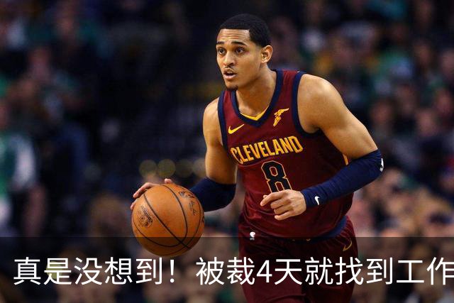 真是没想到！被裁4天就找到工作了！尼克斯签下湖人旧将克内克特！年薪不到68万，从单场37分到无人问津，这两年发生了什么？