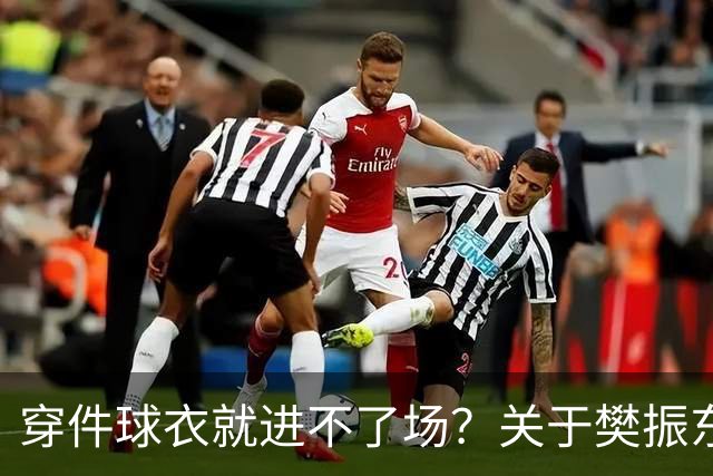 穿件球衣就进不了场？关于樊振东诺坎普入场的法律问题