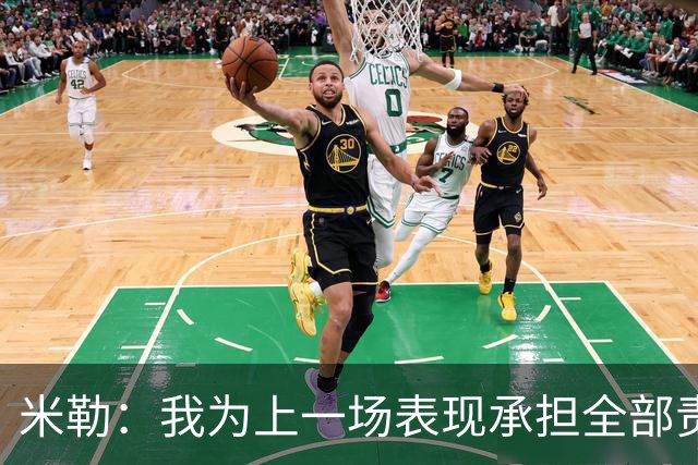 米勒：我为上一场表现承担全部责任 今天展现了真正的黄蜂篮球