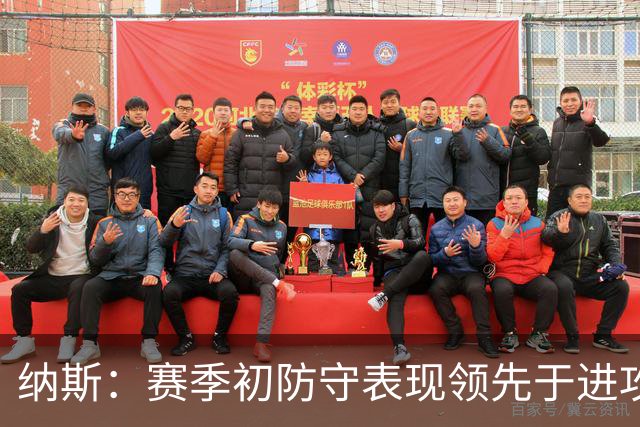 纳斯：赛季初防守表现领先于进攻很正常 球队需培养更好的默契