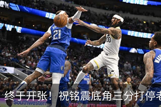 终于开张！祝铭震底角三分打停老东家同曦，个人本场首球