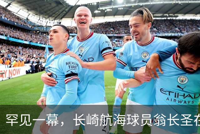 罕见一幕，长崎航海球员翁长圣在J联赛比赛中遭胡蜂蜇伤