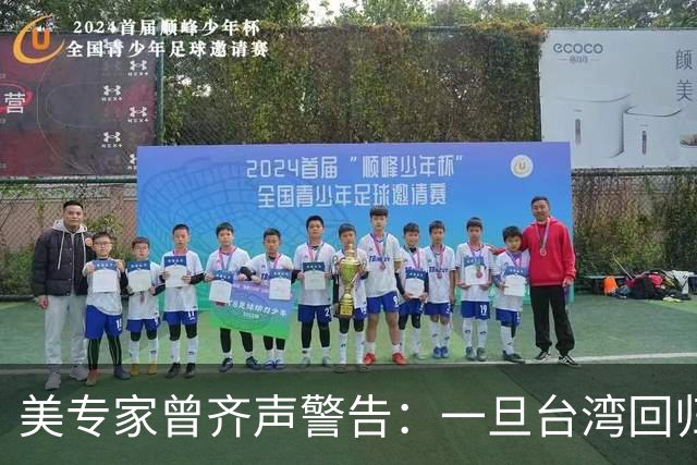 美专家曾齐声警告：一旦台湾回归中国，美国可能仅有一条路可以走