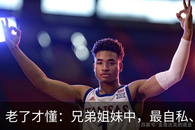 老了才懂：兄弟姐妹中，最自私、最会算计的人，往往有这2种结局