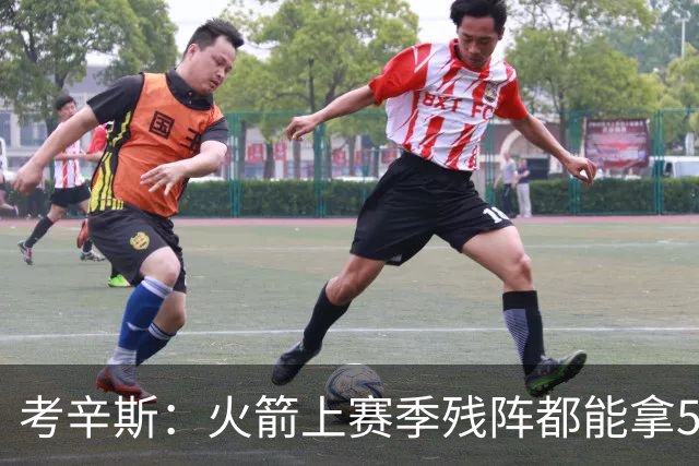 考辛斯：火箭上赛季残阵都能拿50胜 现在全队都回到了舒服的位置