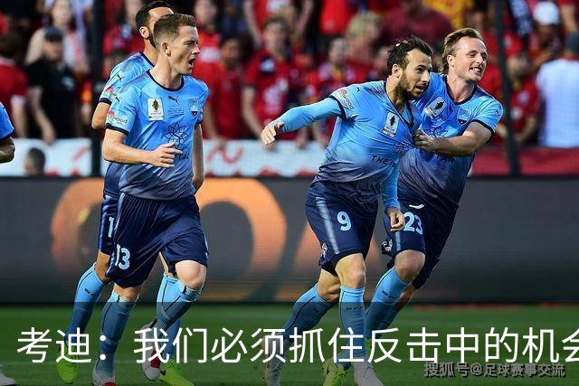 考迪：我们必须抓住反击中的机会
